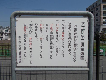 大正町第三児童遊園の画像5