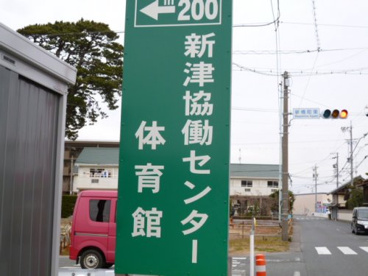 新津協働センターの画像1