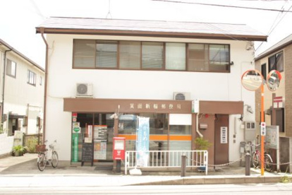 箕面新稲郵便局の画像1