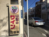吉田屋酒店