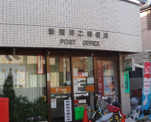 新蒲田二郵便局