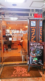 コメダ珈琲　武蔵小山　荏原３丁目の画像1