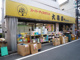 大黒屋本牧店の画像