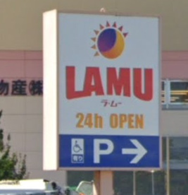 ラ・ムー大蔵海岸店の画像1