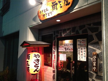 やきとん・やきとりの「雨三屋」の画像1