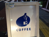 寺崎COFFEE