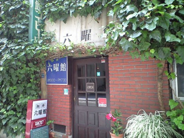 六曜館珈琲店 本店の画像1