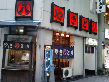丸八焼鳥店 平和通り店の画像1
