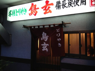 鳥玄の画像1