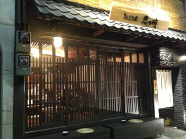 りょうり屋「恩の時」の画像1