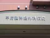 甲府脳神経外科病院