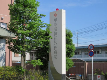 甲府脳神経外科病院の画像2