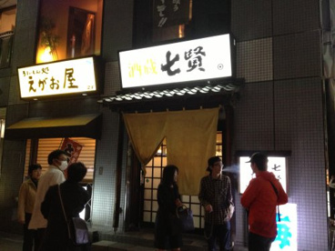 七賢酒蔵の画像1