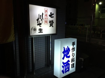 七賢酒蔵の画像3
