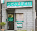  のがみ歯科医院