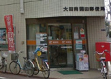  大田南蒲田郵便局