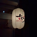 さくらの画像1