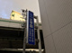 辻学園調理・製菓専門学校の画像