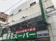 業務スーパー 天満店の画像
