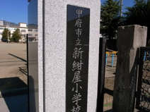 甲府市立新紺屋小学校