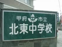 甲府市北東中学校