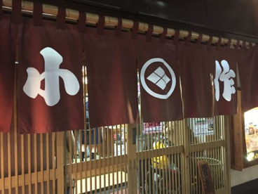 甲州ほうとう小作甲府駅前店の画像4