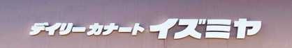イズミヤ六地蔵店の画像1