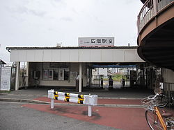 山陽電鉄　広畑駅の画像1