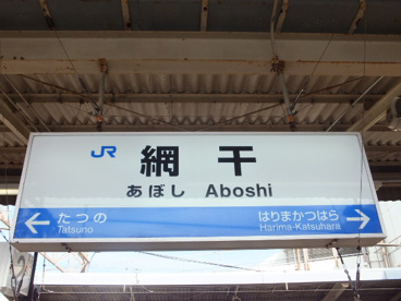 ＪＲ網干駅の画像1