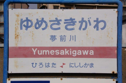 夢前川駅の画像2