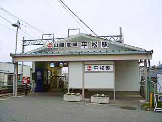 平松駅の画像1