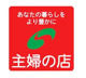 主婦の店　岡田店の画像