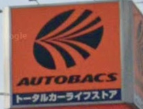 オートバックス・ＮＥＷ土山店