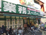 業務スーパー　西小山店