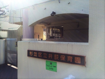 井荻保育園の画像2