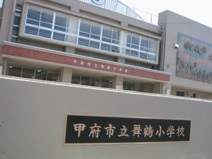甲府市立舞鶴小学校