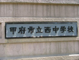 甲府市立西中学校