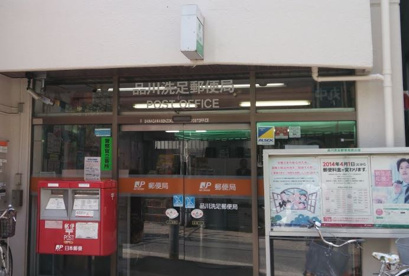 品川洗足郵便局の画像1