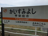 身延線　甲斐住吉駅