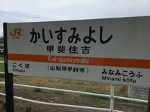 身延線　甲斐住吉駅