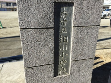 甲府市立相川小学校の画像1