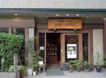  あおい珈琲店の画像1