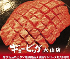 焼肉ギュービッグ 大山店