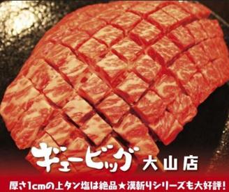 焼肉ギュービッグ 大山店の画像1