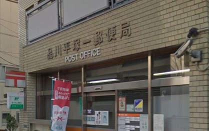 品川平塚一郵便局の画像1