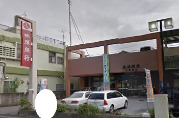  琉球銀行 古島支店の画像1