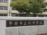 甲府市立北中学校