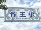 竜王駅