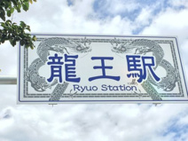 竜王駅