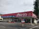 ジェーソン　久喜店（久喜市吉羽1丁目）の画像